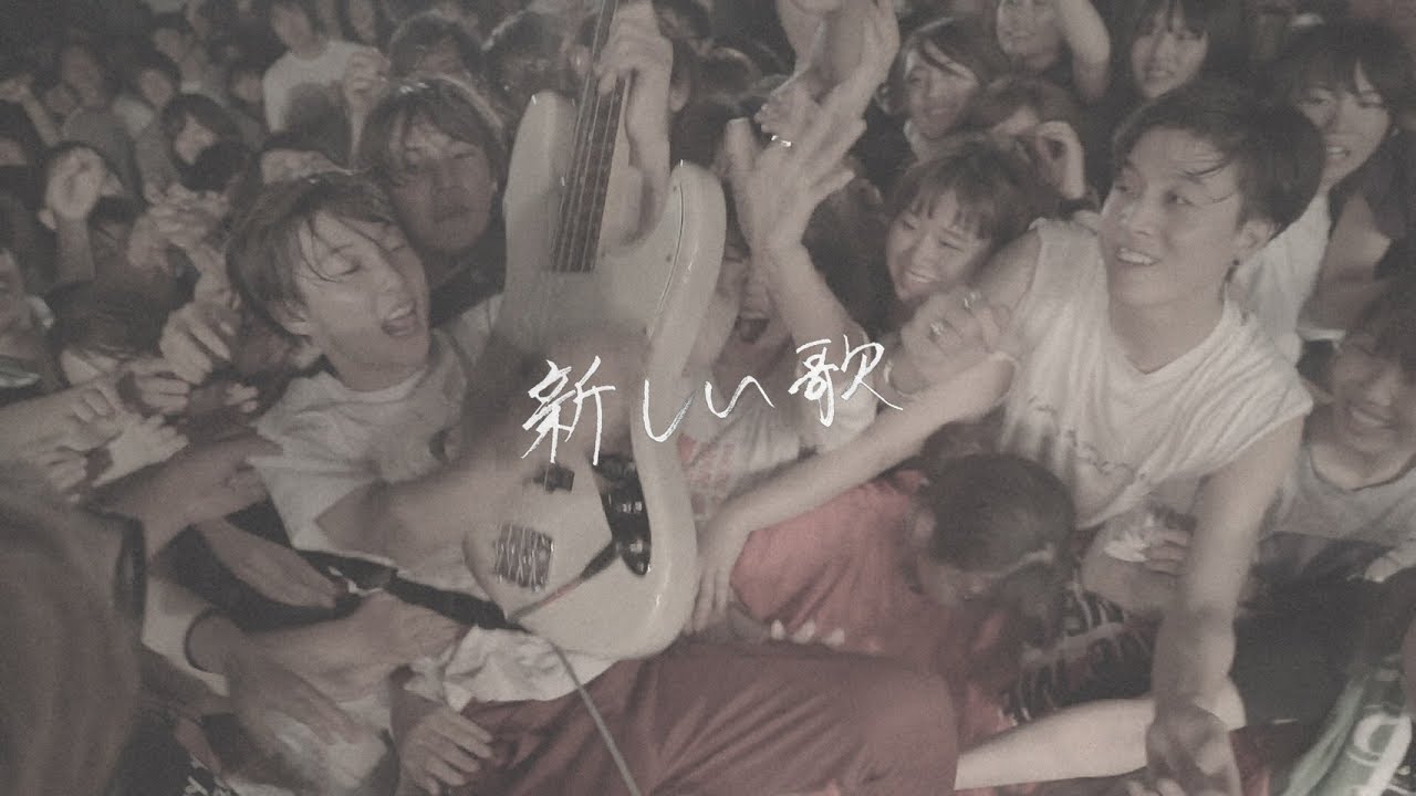 FOMARE「新しい歌 」Official Music Video