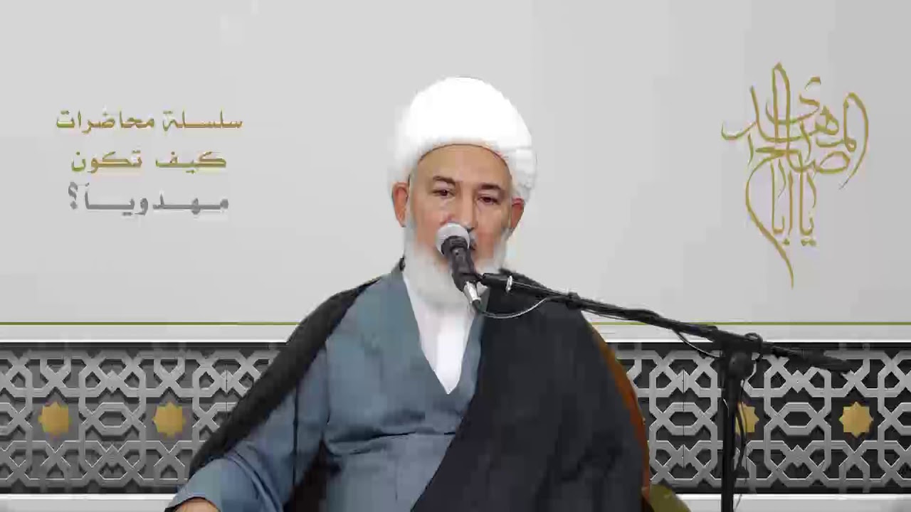 كيف تكون مهدوياً؟ /  2- مصاحبة الإمام المهدي عجل الله تعالى فرجه - سماحة آية الله الشيخ فاضل الصفار