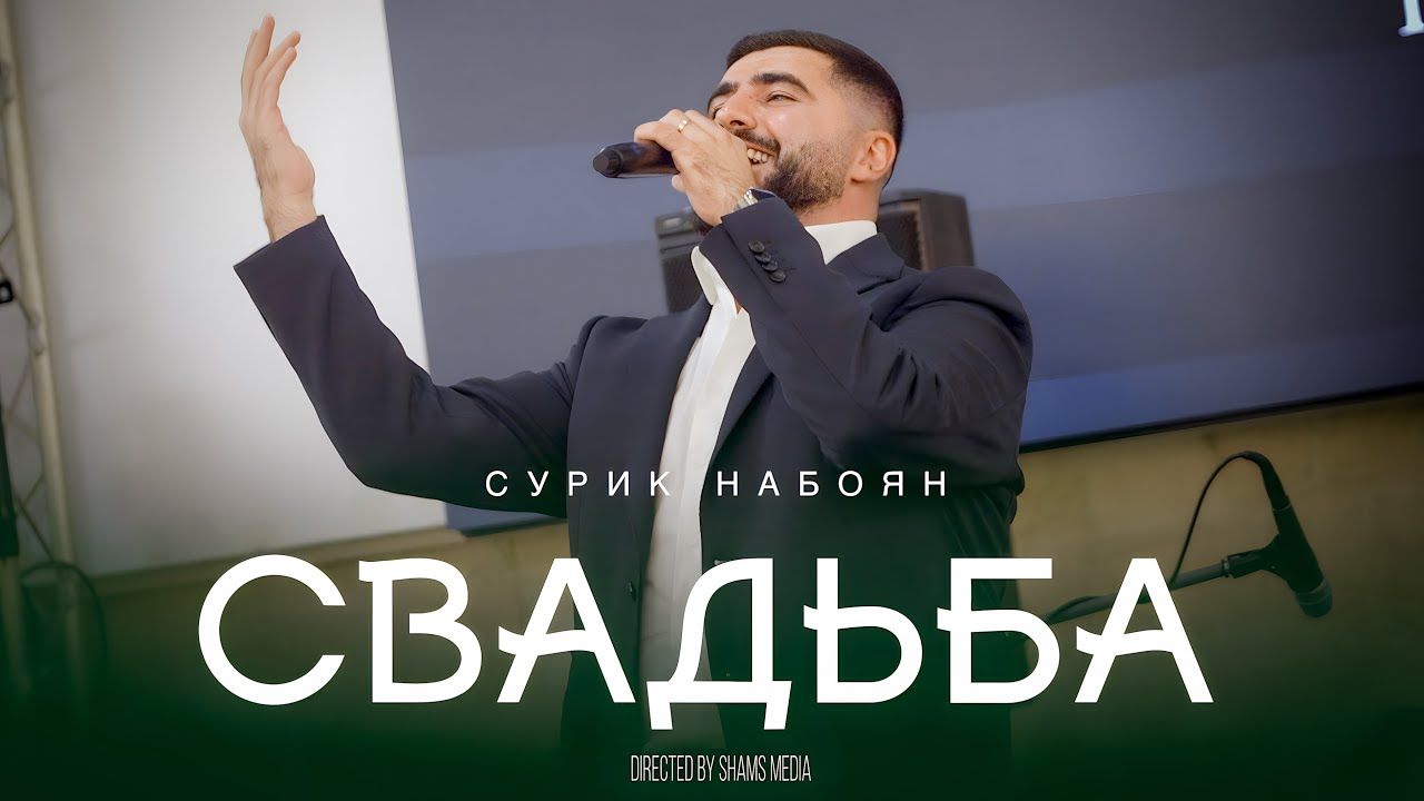 Surik Naboyan -  SVADBA | СВАДЬБА ЕЗИДСКАЯ | Official Music Video | 2025