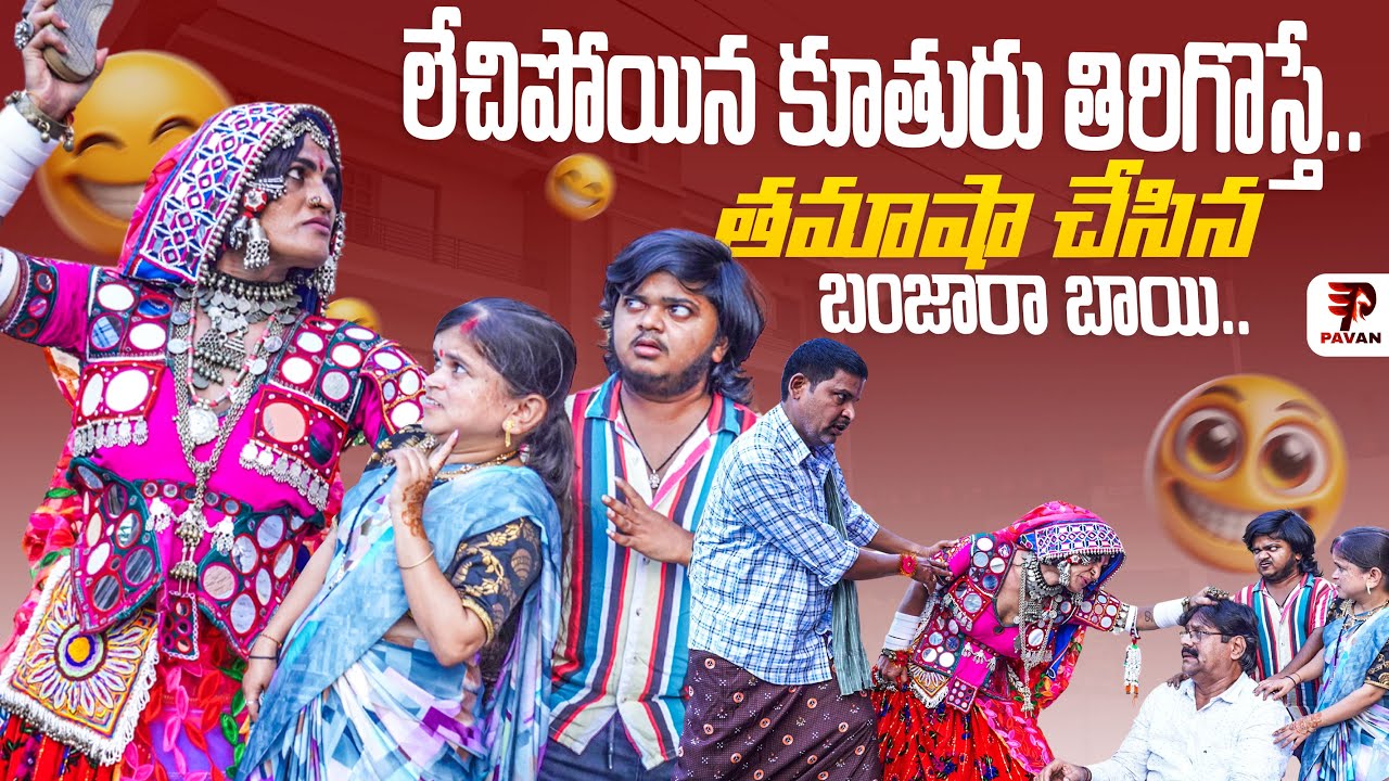గుత్తికి బుచ్చికి కారం పెట్టిన బంజారా బాయి || Banjara Bai Episod 49 || Jabardasth Pavan Official
