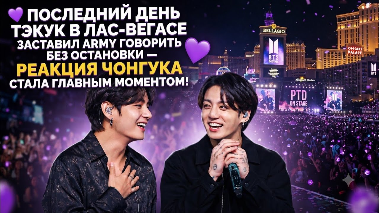 💜 Финальный день в Лас-Вегасе! Тэкук подарили моменты, которые растрогали ARMY до глубины души