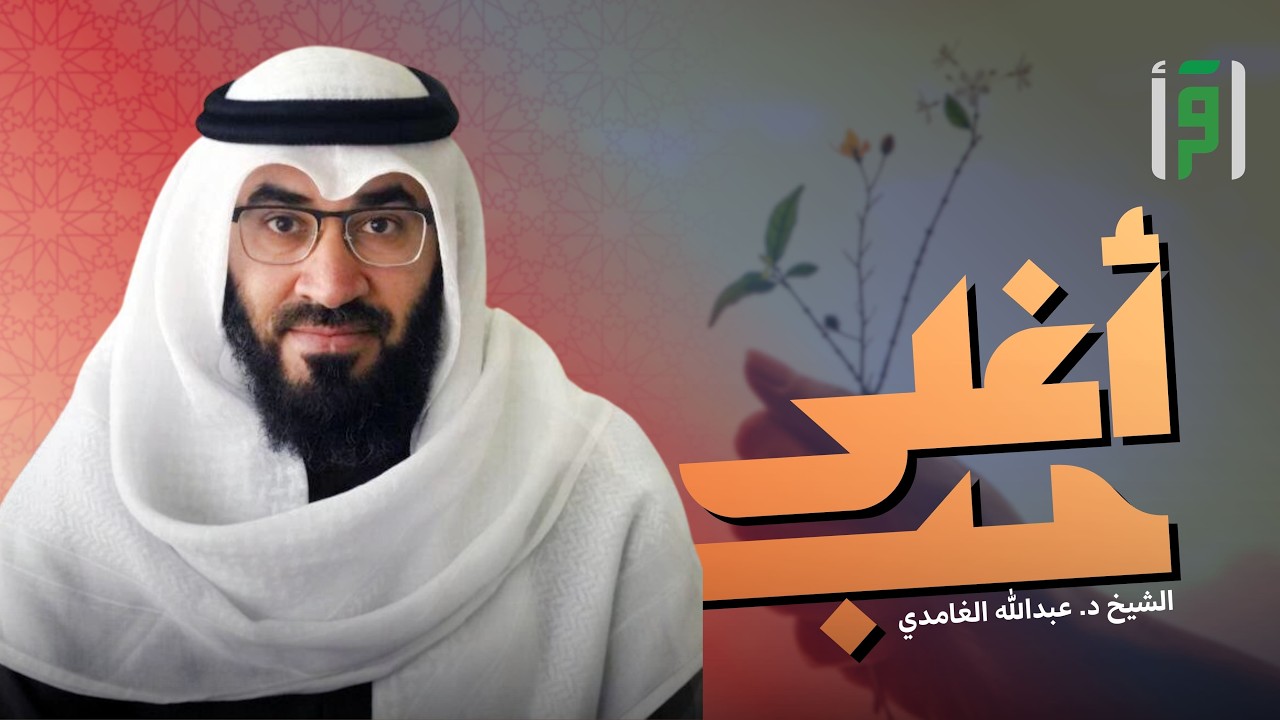 أغلى حب | الحلقة (20) لذة القرآن - عبد الله جراد