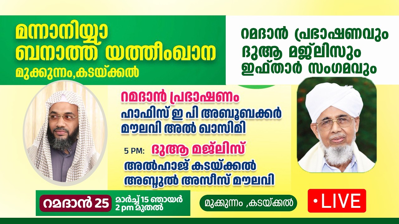 ഹാഫിസ് ഇപി അബൂബക്കർ അൽഖാസിമി | മന്നാനിയ്യ കടയ്ക്കൽ ബനാത്ത് യത്തീംഖാന | റമദാൻപ്രഭാഷണവും ദുആമജ്‌ലിസും