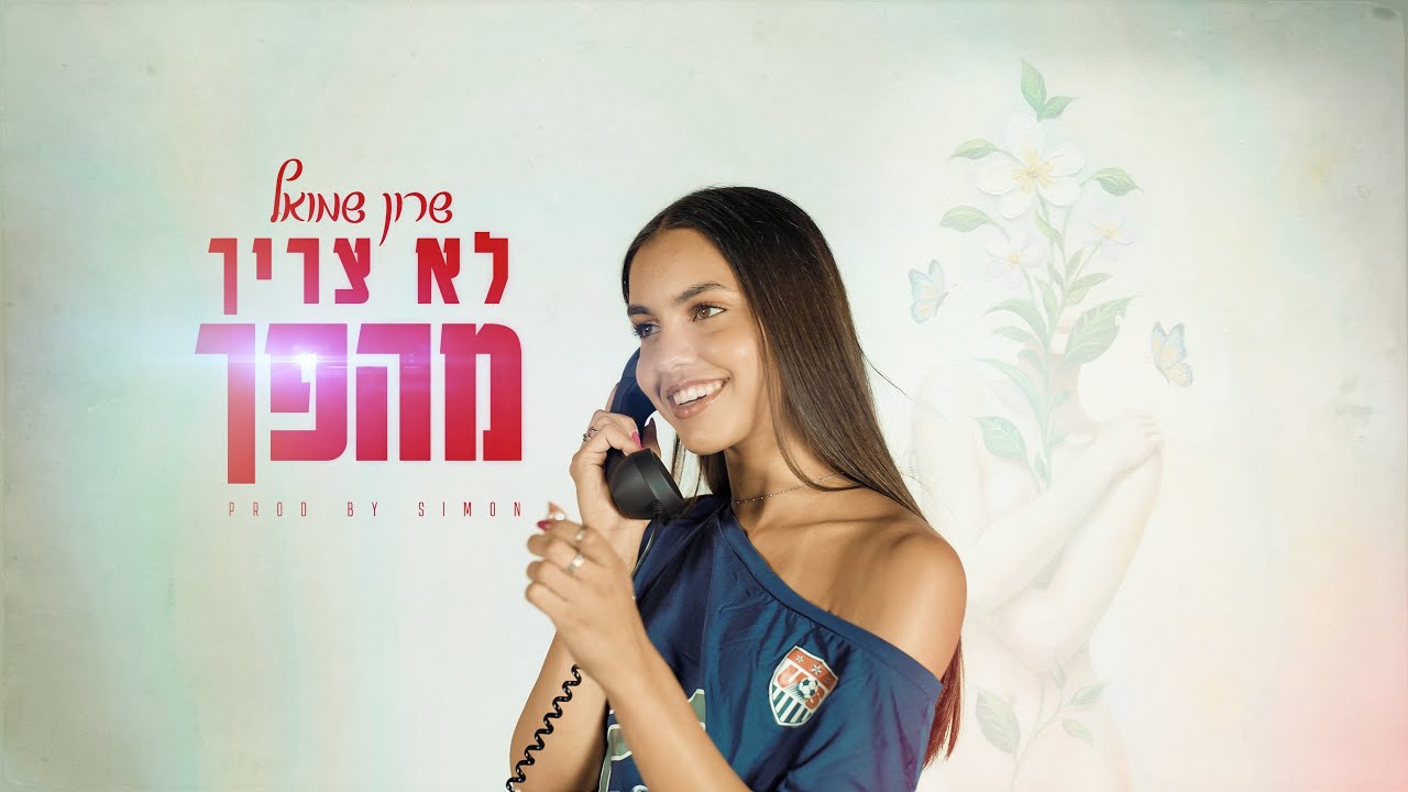 שרון שמואל -  לא צריך מהפך (prod. by SIMON)