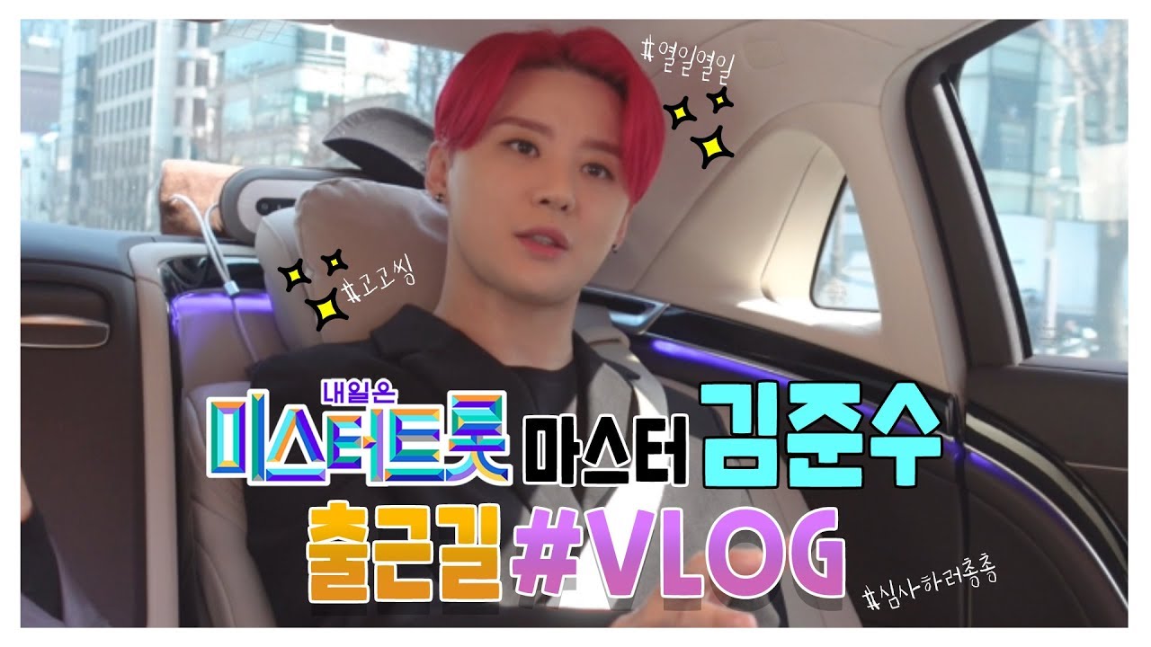 미스터트롯 마스터는 차안에서 뭐해요? 출근길 VLOG🚗 ㅣ김준수 (XIA)