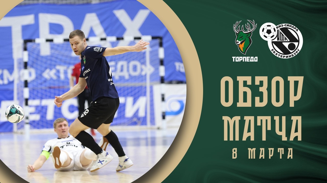 Торпедо &mdash; Синара | Обзор матча | БЕТСИТИ Суперлига | 20 тур | 1 матч