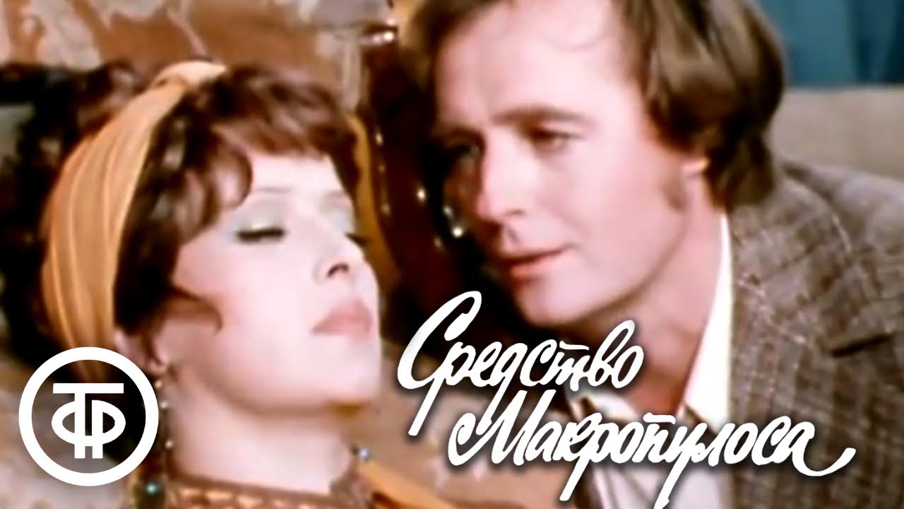 К.Чапек. Средство Макропулоса. Серия 1. Малый театр (1978)