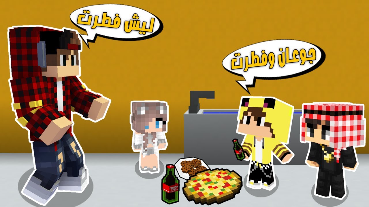 مون كرافت: كعبول كشفته فطر في رمضان وانصدمت😳شوفو شنو صار😱