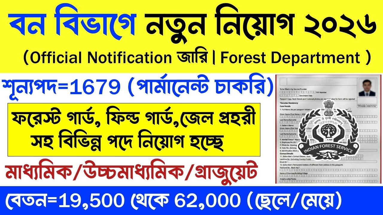 1679 টি শূন্যপদে বন বিভাগে নিয়োগ শুরু | Forest Department Recruitment 2026 | Forest Guard | #job |
