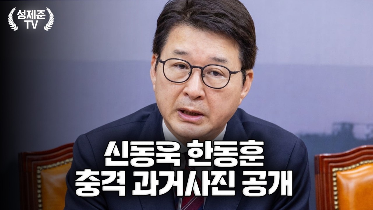 신동욱 한동훈 충격 과거사진 공개