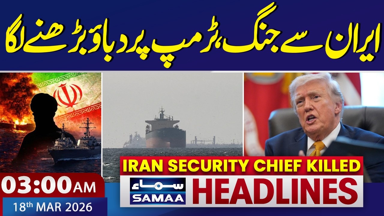 Iran US War | War with Iran, Pressure on Trump | 3 AM News Headlines | 18 Mar 2026 | Samaa TV