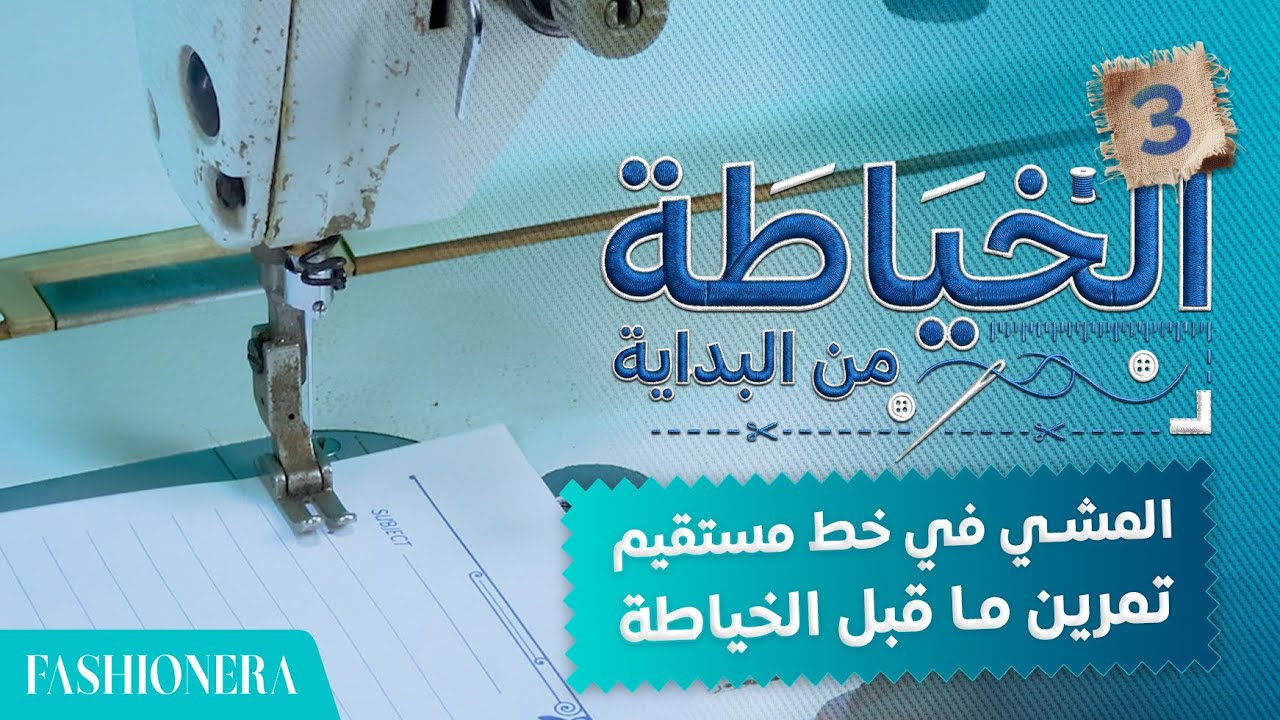التحكم في مكنة الخياطة باحتراف من أول يوم | أقوى تمرين للمبتدئين قبل الخياطة (بدون خيط)