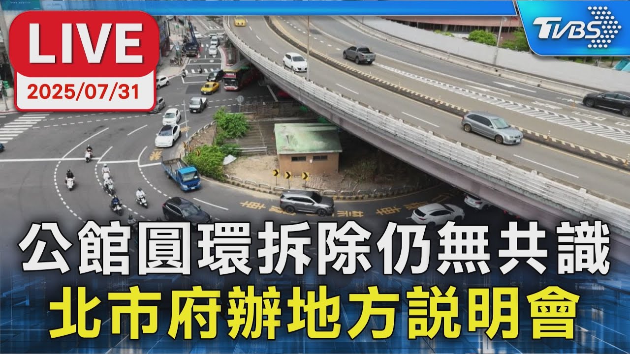 【LIVE】公館圓環拆除仍無共識 北市府辦地方說明會