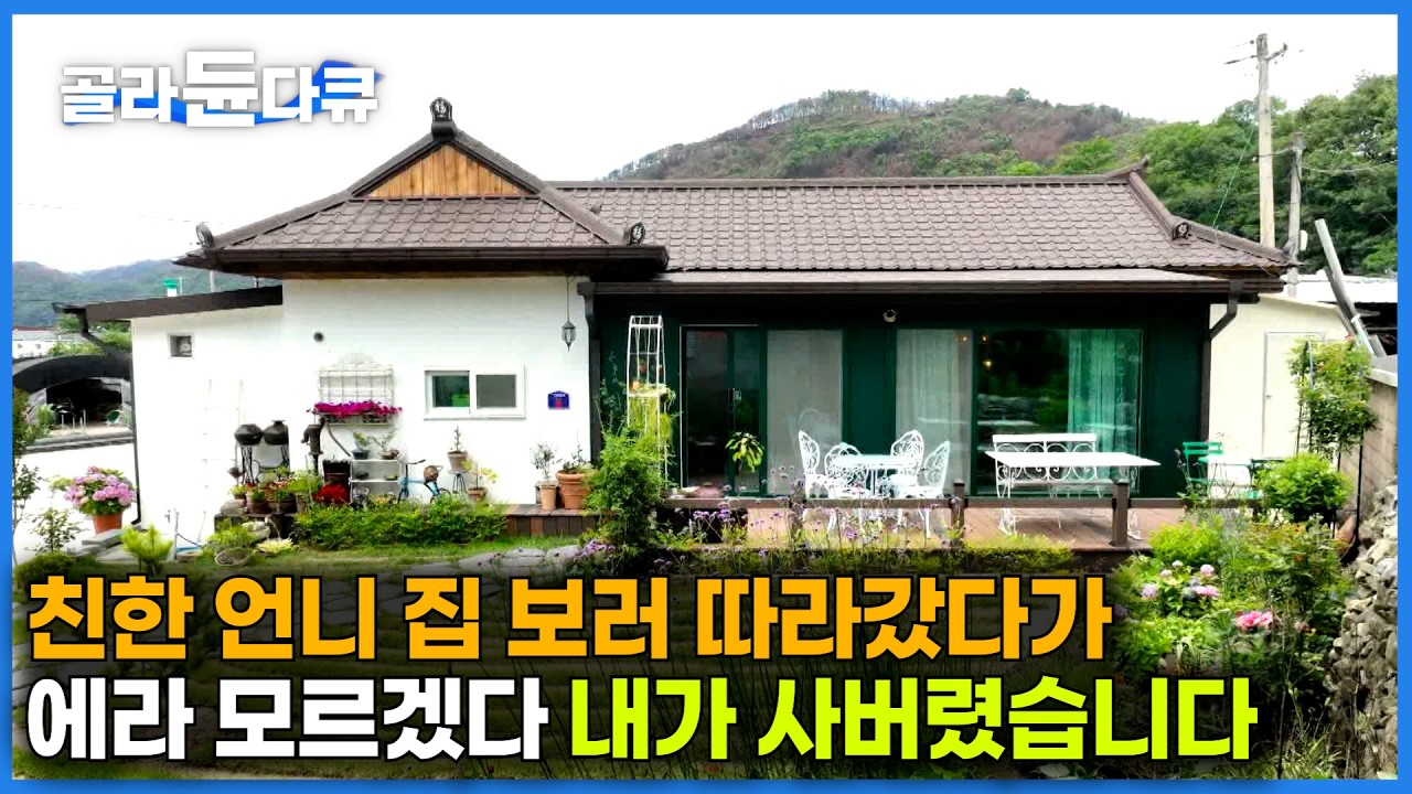 친한 언니가 집 보러 시골 가는데 따라갔다가, 내가 집을 덜컥 사버렸다｜일찍 남편과 사별하고 자식을 위해 살던 여자가 마침｜건축탐구 집｜#골라듄다큐