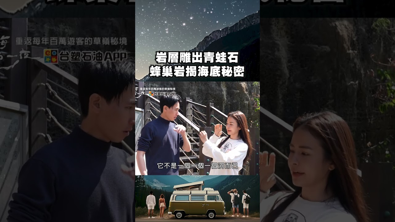 岩層節理雕刻出青蛙石！蜂巢岩揭開台灣曾在海底的秘密｜上山下海過一夜 #shorts