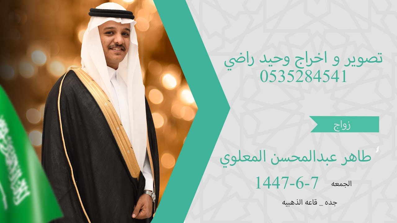 حفل زواج الشاب طاهر عبدالمحسن المعلوي
