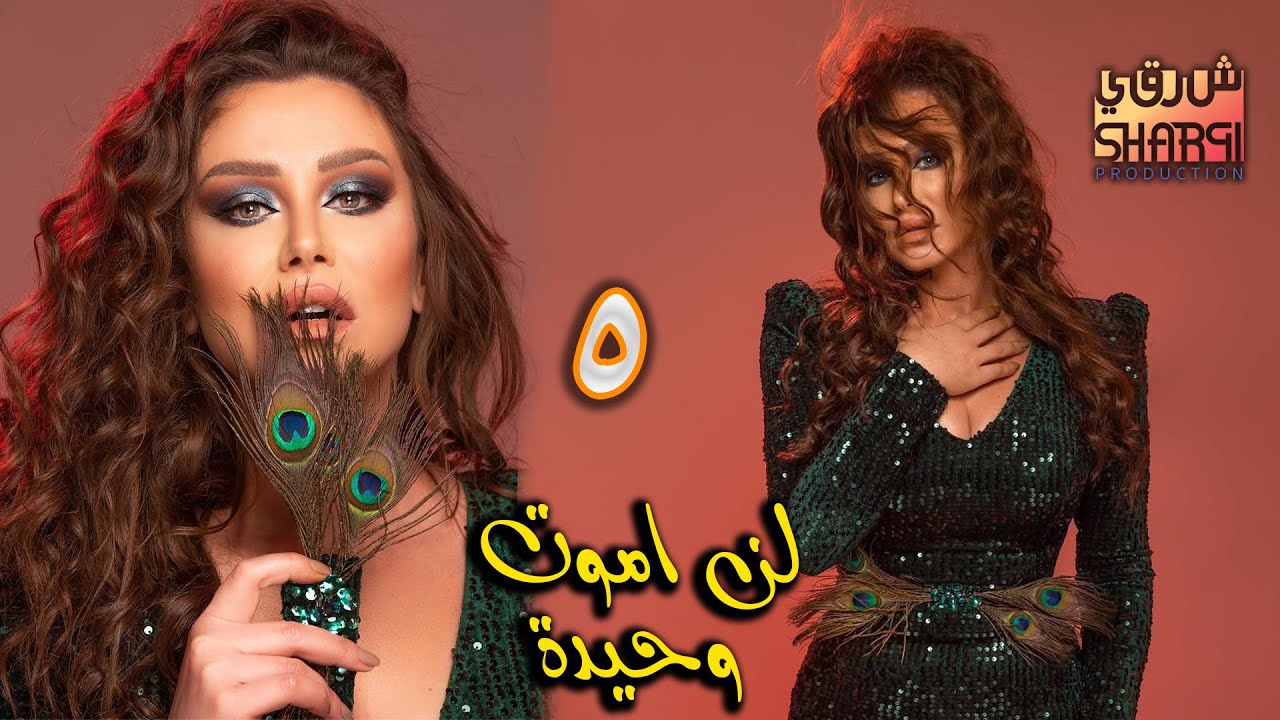 لن اموت وحيدة الحلقة الخامسة 05