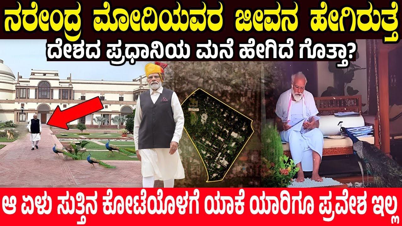 ನರೇಂದ್ರ ಮೋದಿಯವರ ಜೀವನ ಹೇಗಿರುತ್ತೆ? ದೇಶದ ಪ್ರಧಾನಿಯ ಮನೆ ಹೇಗಿದೆ ಗೊತ್ತಾ? Narendra Modi House & Life | New