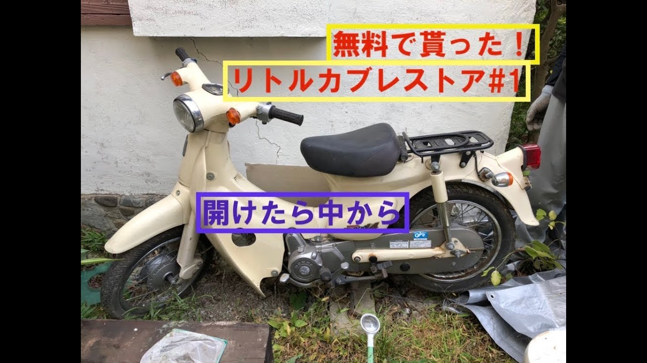 ホンダリトルカブレストア#1「磨いて分解したら中から」