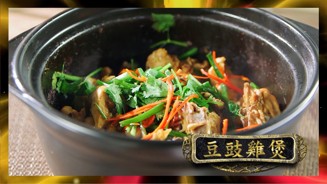 阿爺廚房 | 豆豉雞煲 | 李家鼎 | 譚玉瑛