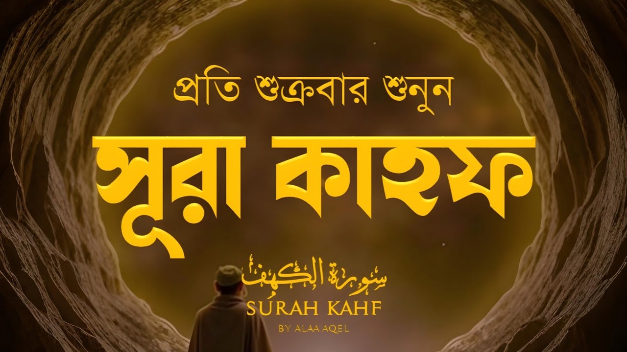 SURAH AL KAHF الكهف (শুক্রবারের আমল) আবেগময় কণ্ঠে সূরা কাহফ। SURAH AL KAHF الكهف by Alaa Aqel