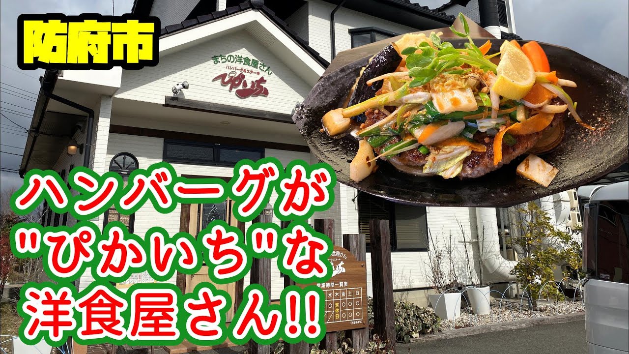 【ハンバーグ】ハンバーグがピカイチな洋食屋【洋食屋】