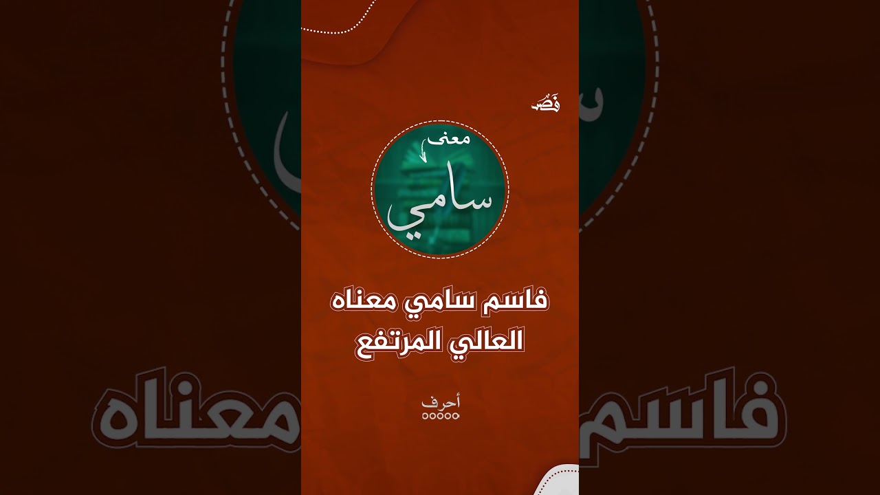 ماذا يعني اسم سامي؟