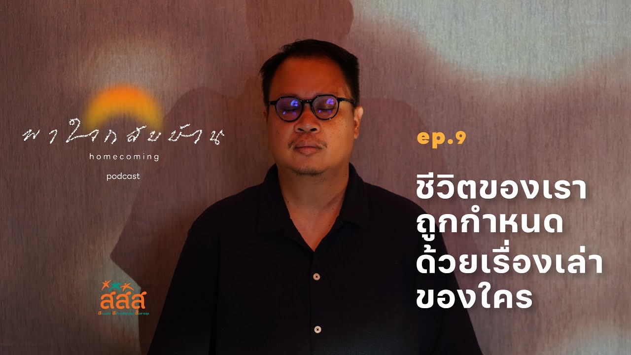 พาใจกลับบ้าน Podcast | EP. 9 ชีวิตของเรา ถูกกำหนดด้วยเรื่องเล่าของใคร