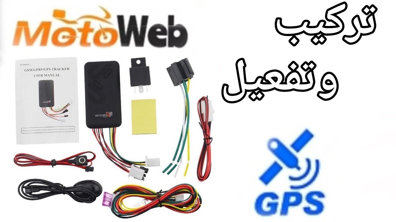 طريقة تركيب Gps مع تفعيل   installation gps traker et activation
