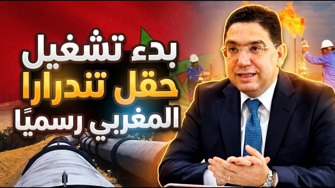 المغرب يعلن رسمياً بدء إنتاج الغاز الطبيعي من حقل تندرارا ودخول نادي الدول المنتجة