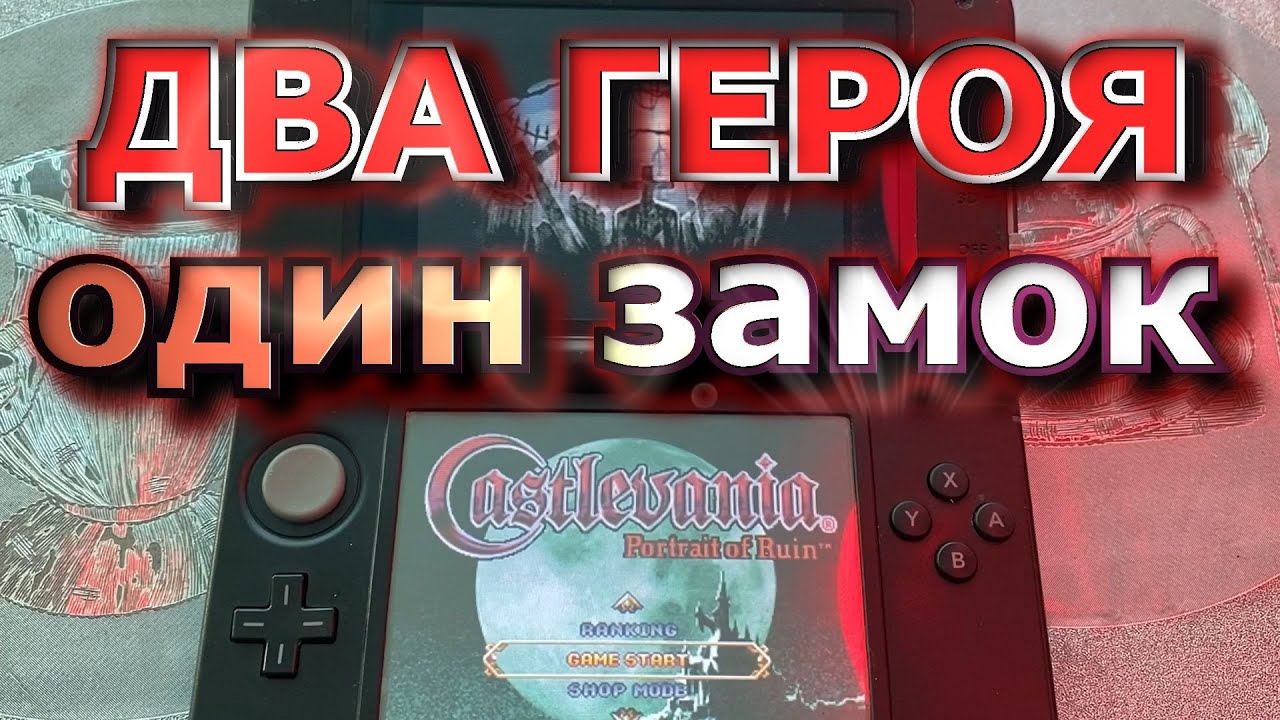 Castlevania: Portrait of Ruin - легенда DS
