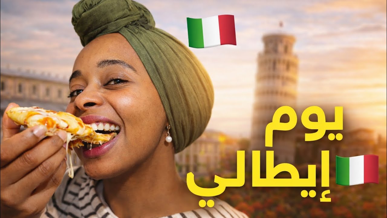 قضيت يوم كامل ايطالى | اكلت بيتزا🍕 و اتعلمت اتكلم ايطالى 🇮🇹 