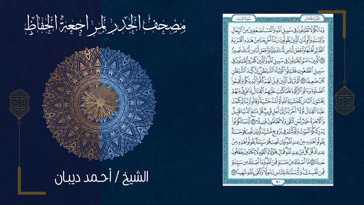 سورة النساء (4) - مصحف الحدر لمراجعة الحفاظ بصوت القارئ الشيخ د.أحمد ديبان