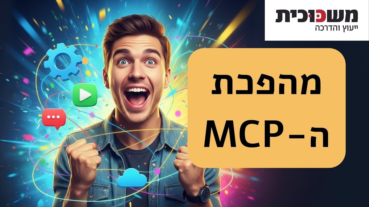 הטכנולוגיה שמשנה הכל - MCP