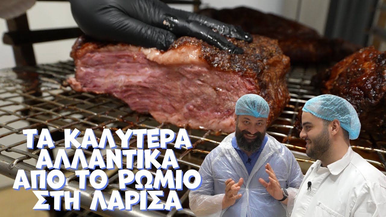 Πως το φτιάχνουν? Αλλαντικά απο το Ρωμιό