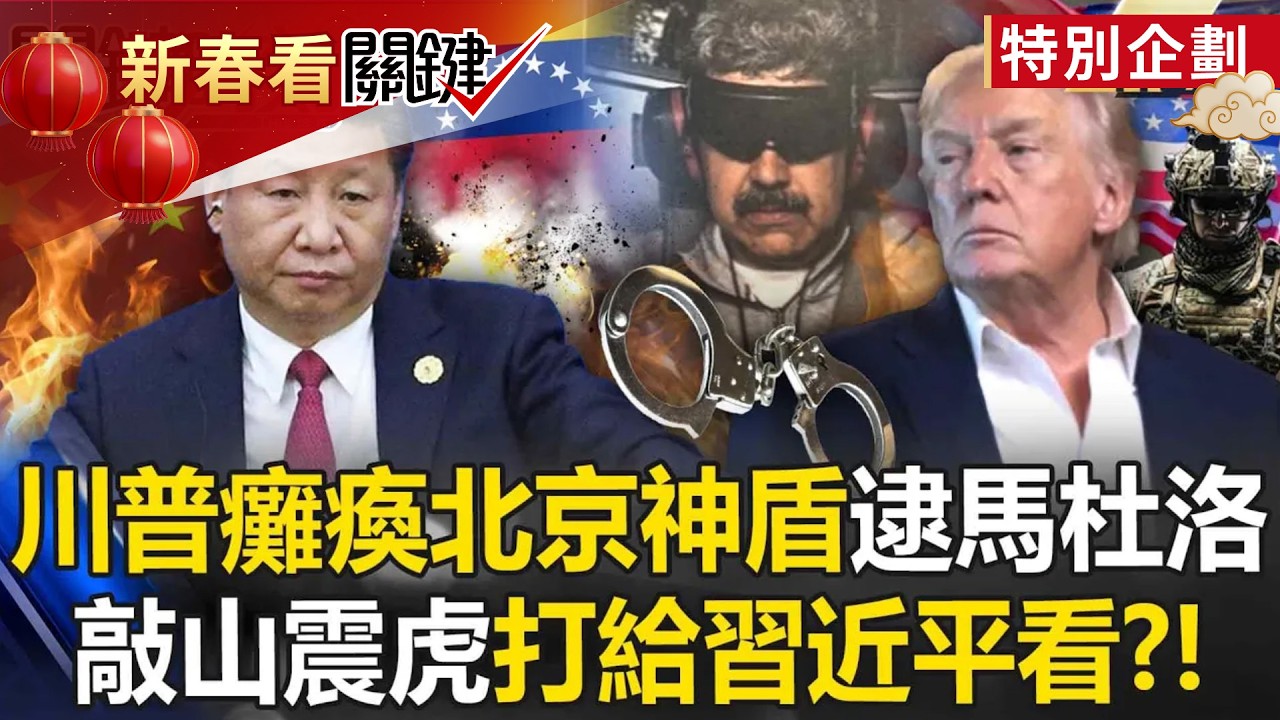 川普狂炸委內瑞拉「2.2小時癱瘓北京神盾」中俄領袖背脊發涼？！ 馬杜洛與中國特使團會面「幾小時後遭逮」徹底打臉中國外交盟友？！-張炤和【關鍵深論題】