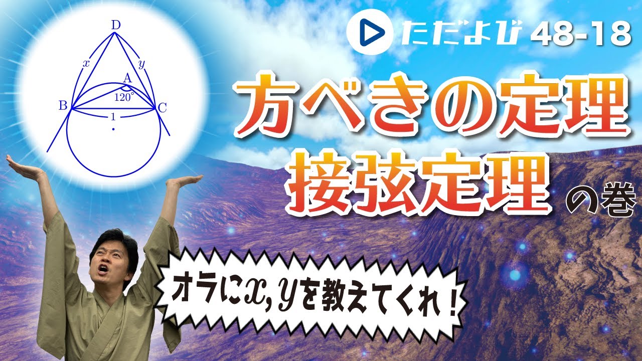 【入試数学(基礎)】図形の性質2 方べきの定理・接弦定理
