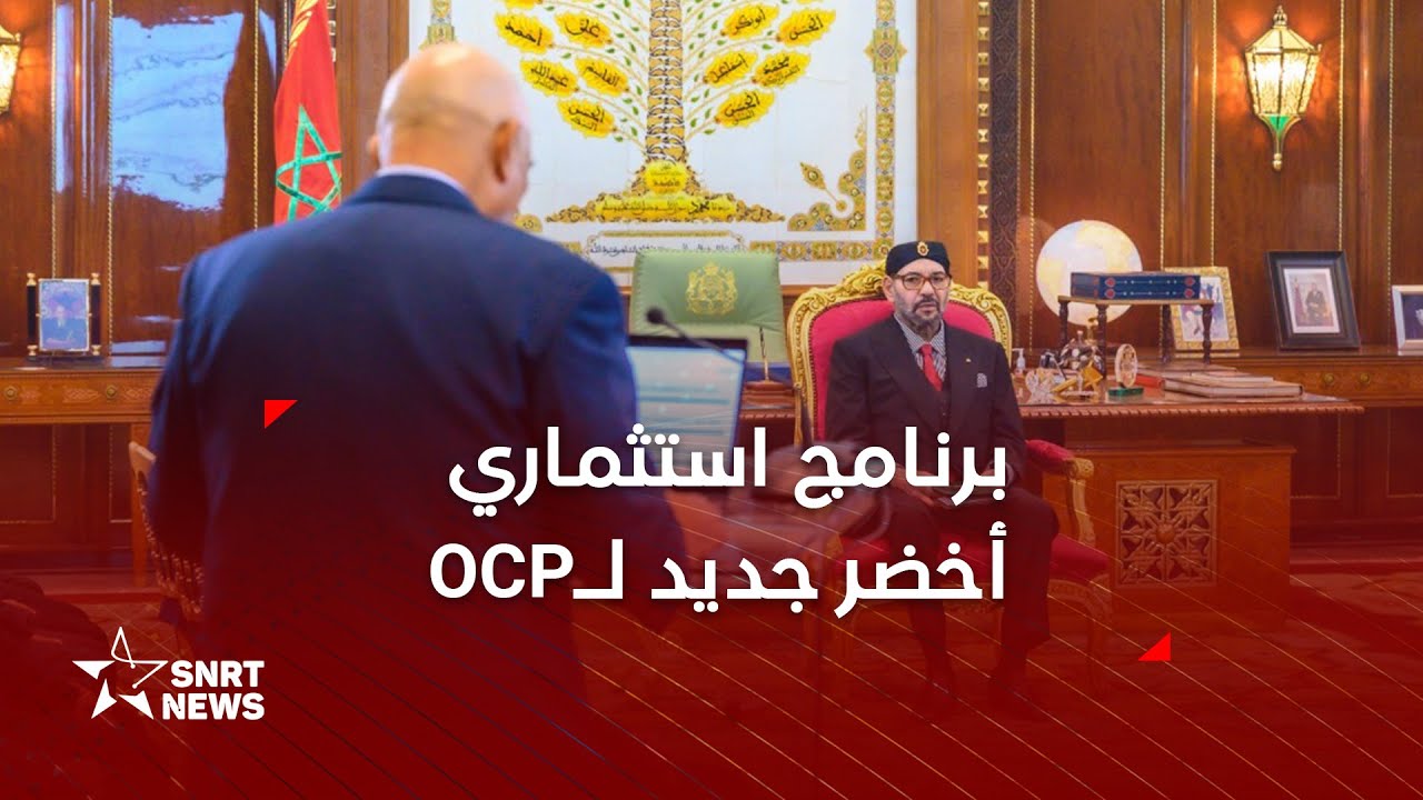 OCPجلالة الملك يترأس مراسم تقديم البرنامج الاستثماري الأخضر الجديد لـ