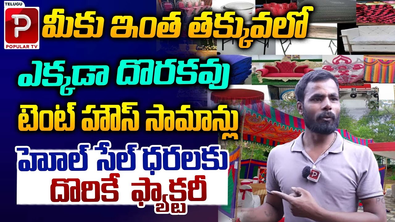 హోల్ సేల్ ధరలకు టెంట్ హౌస్ సామాన్లు | Hyderbad Biggest Decoration items | Telugu Popular TV