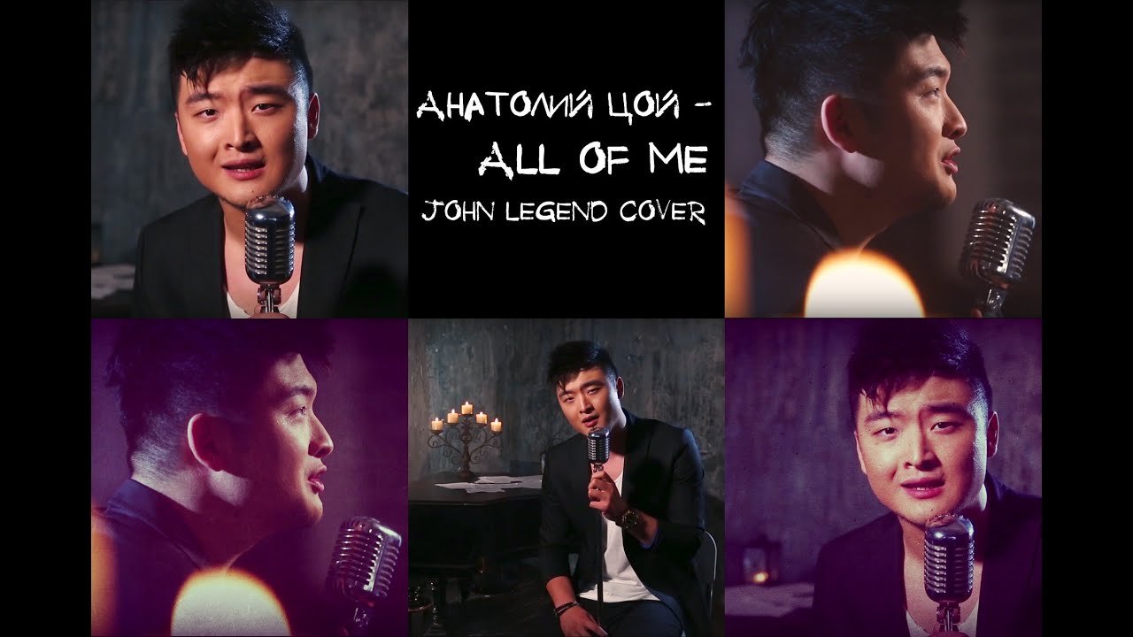 Анатолий Цой / MBAND -  All of me (John Legend cover)