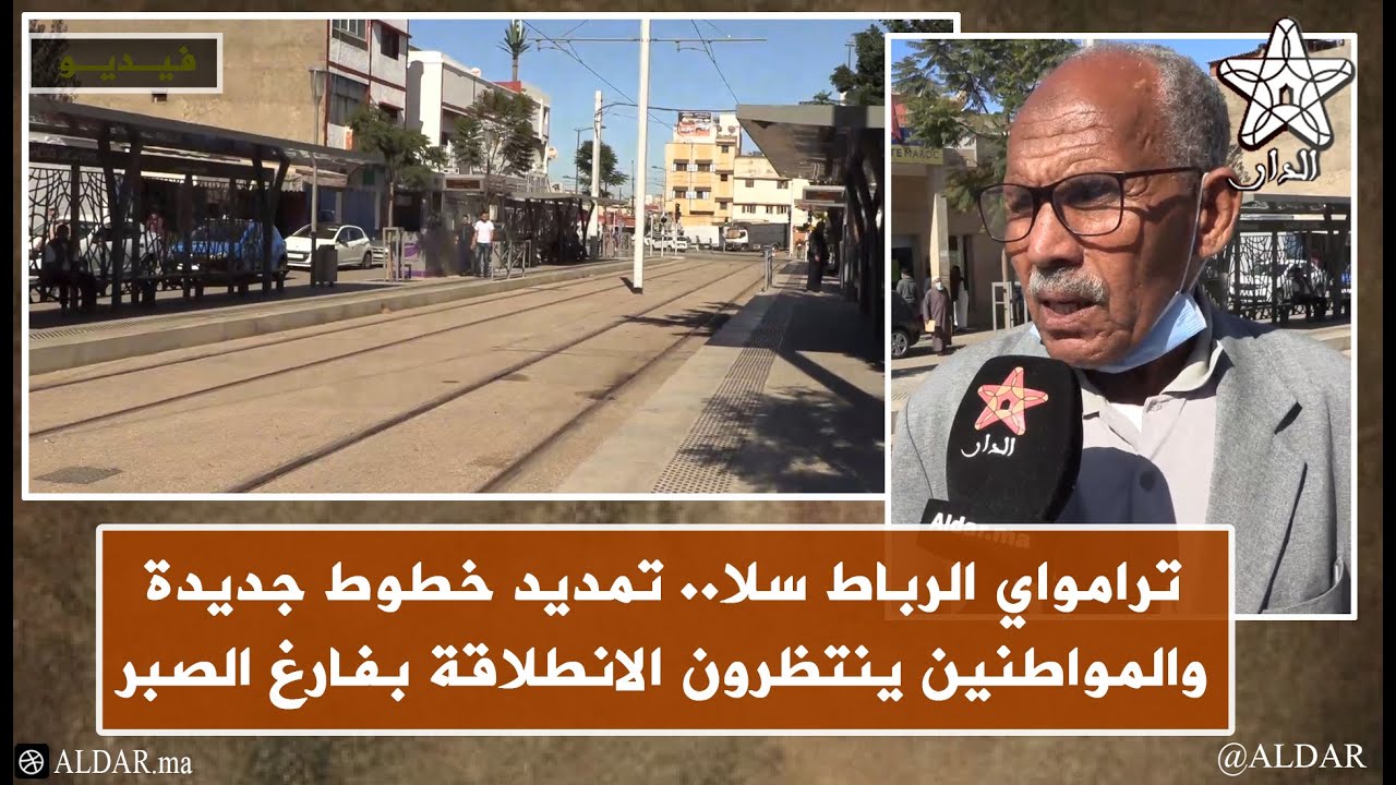 ترامواي الرباط سلا.. تمديد خطوط جديدة والمواطنين ينتظرون الانطلاقة بفارغ الصبر