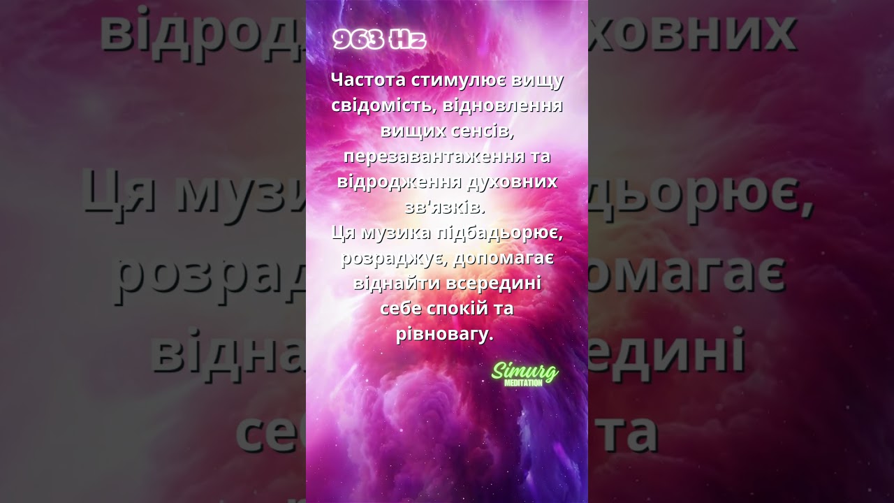 🎶963 HZ Endless Space Simurg Music 🎶 Музика для зцілення душі  #повітрянийспокій @SimurgTheBird