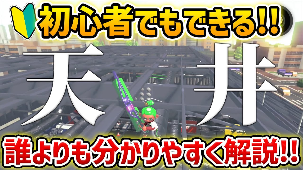 試し打ち場の天井へ行ける！？誰よりも分かりやすく解説!!【スプラトゥーン２】