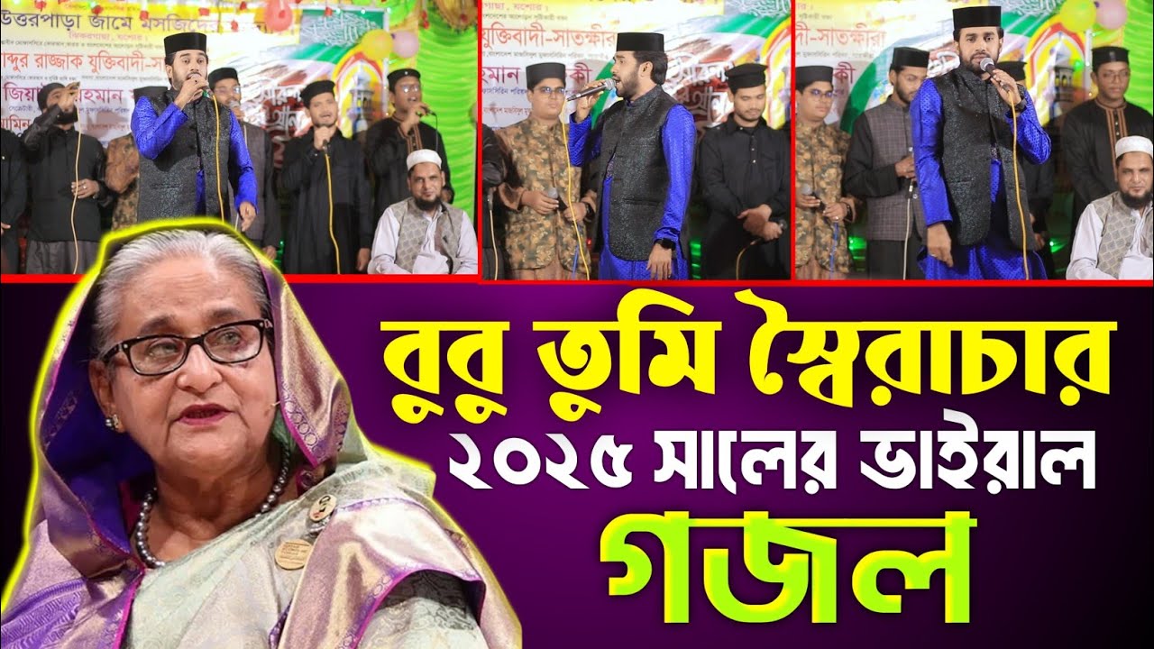 বুবু তুমি স্বৈরা*চার | গণভবনটা এখন ফাঁকা বুবুরে| শিল্পী রোকনুজ্জামান | Rokonuzzaman Song 
