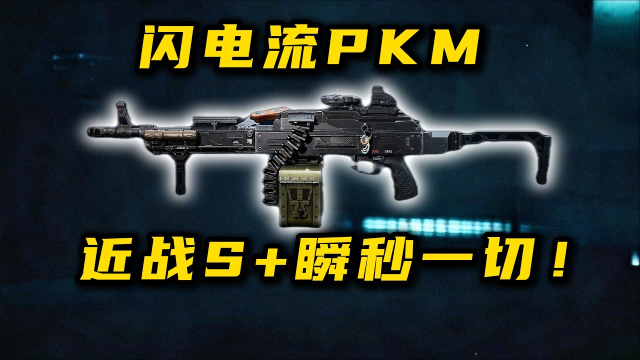 闪电流PKM 近战S+瞬秒一切！三角洲行动Flash Current PKM: Close combat S &ndash; destroys everything in an instant! D F