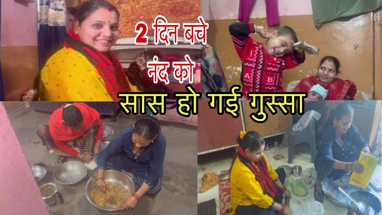 सास हो गई गुस्सा 😡 बहू कितना भी करले मिलनी बेटी को तारीफ़ 😎#vlog 