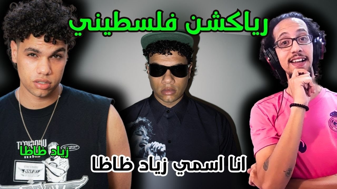 رياكشن فلسطيني! - زياد ظاظا - انا اسمي زياد ظاظا | ZIAD ZAZA - ANA ESMY ZIAD ZAZA