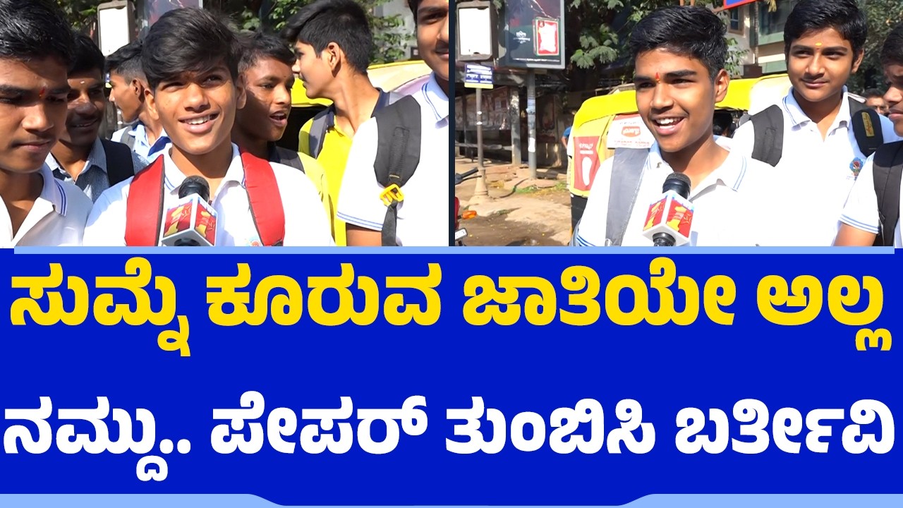 10th Public Exam : ಬ್ಲೂ ಪ್ರಿಂಟ್ ಪ್ರಕಾರ ಎಲ್ಲವನ್ನೂ ಓದ್ಕೊಂಡಿದ್ದೀವಿ | SSLC Students | EducationFirst