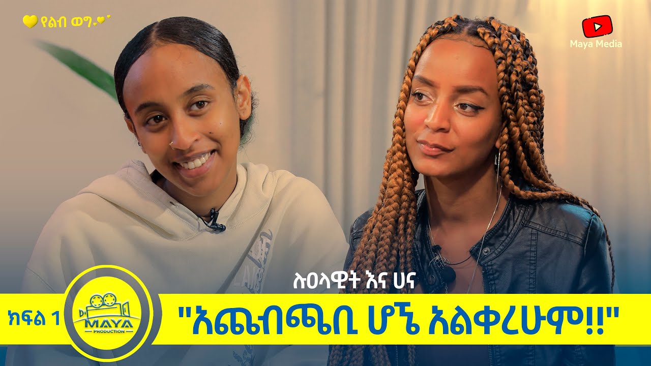 የልብ ወግ (YeLeb Weg) 