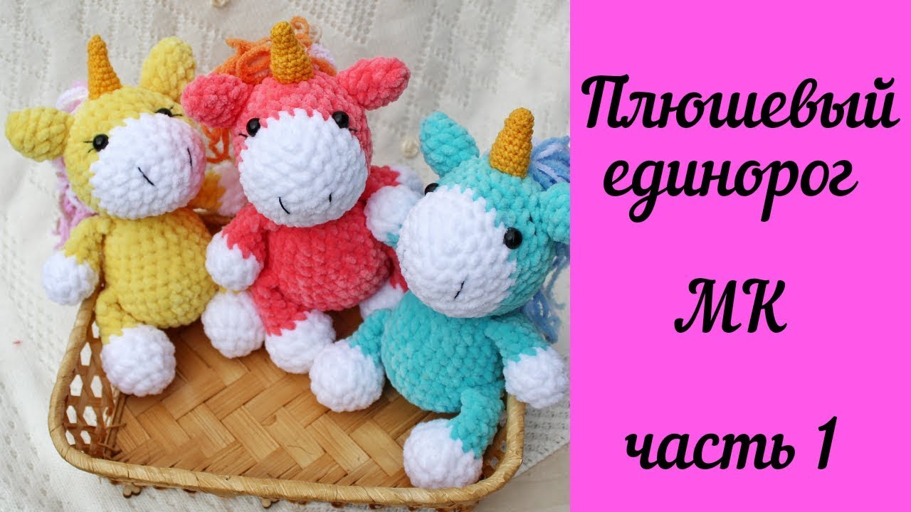 Очень Милый Вязаный Плюшевый Малыш Единорог - Мастер-класс Часть 1